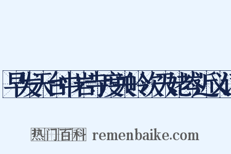 早发天台中岩寺度关岭次天姥岑近义词是什么意思的图片